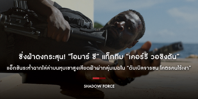 ซิ่งฝ่าดงกระสุน! “โอมาร์ ซี” แท็กทีม “เคอร์รี วอชิงตัน” แอ็กชันระห่ำฉากไล่ล่าบนหุบเขาสูงเสียดฟ้าผ่ากลุ่มเมฆใน “Shadow Force ดับเบิลจารชน โคตรคนไร้เงา”